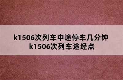 k1506次列车中途停车几分钟 k1506次列车途经点